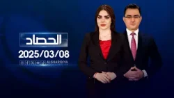 الحصاد الاخباري | 08-03-2025 الحصاد الاخباري | 08-03-2025
