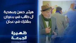 هيثم حسن ومهدية آل طالب في معرض مشترك في عمان | ظهيرة الجمعة هيثم حسن ومهدية آل طالب في معرض مشترك في عمان | ظهيرة الجمعة