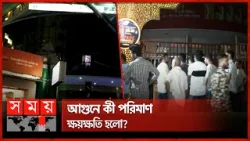 জিগাতলায় সীমান্ত স্কয়ারে কীভাবে আ'গু'ন লাগল? | Fire Incident | Shimanto Square | Zigatola | Dhaka