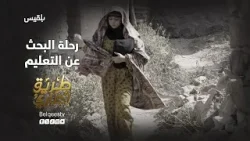 في رحلة محفوفة بالمخاوف.. عبير تصر على تعليمها ـ طريق إجباري في رحلة محفوفة بالمخاوف.. عبير تصر على تعليمها ـ طريق إجباري
