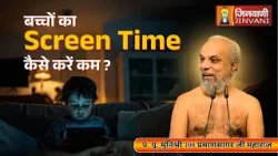 बच्चों का SCREEN TIME कैसे करें कम ? | प्रमाणसागर जी महाराज | Pramansagar Ji Maharaj Jinvani Channel बच्चों का SCREEN TIME कैसे करें कम ? | प्रमाणसागर जी महाराज | Pramansagar Ji Maharaj Jinvani Channel