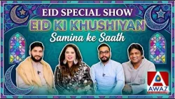 Eid Ki Khushiyan Samina Ke Saath! Awaz Entertainment Special Eid Ki Khushiyan Samina Ke Saath! Awaz Entertainment Special