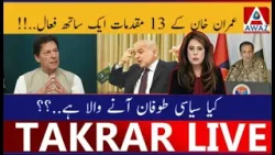 Imran Khan Ke 13 Cases Ek Sath Active | Siyasi Tufaan Aane Wala Hai Imran Khan Ke 13 Cases Ek Sath Active | Siyasi Tufaan Aane Wala Hai