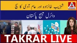 Shahzeb Khanzada Aur Aam Aadmi Ka Sach | Viral Message Pakistan Shahzeb Khanzada Aur Aam Aadmi Ka Sach | Viral Message Pakistan