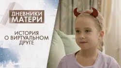 Вред или польза: нужен ли ребёнку виртуальный помощник? | Дневники матери (2026) Вред или польза: нужен ли ребёнку виртуальный помощник? | Дневники матери (2026)