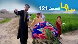 Deyare Ma in Regi Village, Farah Province - Episode 121 / دیار ما در قریه ریگی ولایت فراه - قسمت ۱۲۱