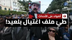 أحكام بالإعدام في قضية اغتيال شكري بلعيد.. دليل براءة حركة النهضة التونسية؟