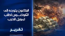 البنتاغون يتوجه إلى الكونغرس لطلب تمويل للحرب#الشرقية_نيوز البنتاغون يتوجه إلى الكونغرس لطلب تمويل للحرب#الشرقية_نيوز