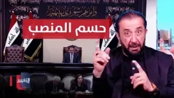 حسم رئاسة البرلمان العراقي .. العزاوي والسيناريوهات المحتملة