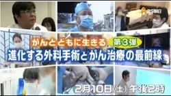 【テレビ朝日LIVEシンポジウム】 BS朝日：がんとともに生きる　第3弾　進化する外科手術とがん治療の最前線