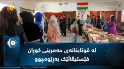 کەرکوک .. لە قوتابخانەی ئامادەیی حەمرینی کوڕان فێستیڤاڵی قوتابخانەکە بەڕێوەچوو کەرکوک .. لە قوتابخانەی ئامادەیی حەمرینی کوڕان فێستیڤاڵی قوتابخانەکە بەڕێوەچوو