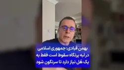 بهمن قبادی: جمهوری اسلامی در لبه پرتگاه سقوط است فقط به یک هُل نیاز دارد تا سرنگون شود