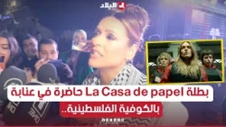 الممثلة الإسبانية "إيتزيار إيتونيو" بطلة مسلسل "لاكازا دو بابيل" بالكوفية الفلسطينية في مهرجان عنابة
