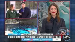 Έτοιμο το νέο υπερσύγχρονο κολυμβητήριο της πόλης Έτοιμο το νέο υπερσύγχρονο κολυμβητήριο της πόλης