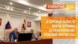 В Курской области ввели штрафы за неисполнение решений оперштаба