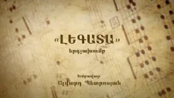 «Լեգատա» երգչախումբ, մաս 1 «Լեգատա» երգչախումբ, մաս 1