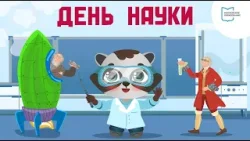 День российской науки | Мультфильм
