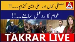 Mustafa Kamal Aur Ali Amin Gandapur | Public Ka Reaction Samne Mustafa Kamal Aur Ali Amin Gandapur | Public Ka Reaction Samne