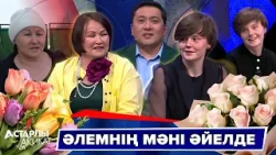 Астарлы ақиқат: Әлемнің мәні әйелде Астарлы ақиқат: Әлемнің мәні әйелде