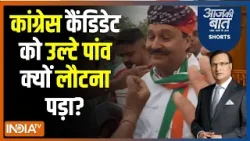 Aaj Ki Baat: जनता का गुस्सा..कांग्रेस उम्मीदवार पर क्यों उतरा? Karan Singh Uchiyarda | Jodhpur
