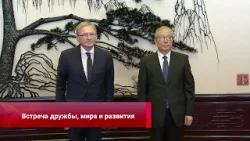 Руководители Российско китайского комитета дружбы, мира и развития провели встречу в Пекине Руководители Российско китайского комитета дружбы, мира и развития провели встречу в Пекине