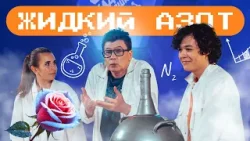 Опыты с жидким азотом: цветы, бананы и взрывной туман. Наука для детей Опыты с жидким азотом: цветы, бананы и взрывной туман. Наука для детей