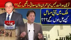 Sachi Bat With SK Niazi | Contempt of court case, will Imran Khan apologize?