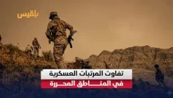 تفاوت صادم في #الرواتب داخل قوات الشرعية.. جندي الجيش يتقاضى أقل من ربع بقية التشكيلات! تفاوت صادم في #الرواتب داخل قوات الشرعية.. جندي الجيش يتقاضى أقل من ربع بقية التشكيلات!