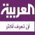 Al Arabiya Arabic