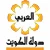 قناة العربي - KTV Arabe 