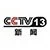 CCTV-13 新闻 