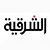 Al Sharqiya TV | تلفزيون الشرقية